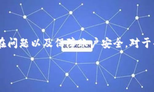 jiaoti提币到imToken用什么网络？/jiaoti
imToken, 提币网络, 加密货币, 数字资产/guanjianci

在当今数字货币交易日益频繁的背景下，如何有效地管理和转移数字资产成为了一个重要的课题。imToken作为一个知名的钱包应用程序，为用户提供了安全、便捷的数字资产管理服务。本文将详细探讨在imToken中提币需要使用的网络，以及相关的注意事项和推荐。

提币至imToken所需的网络类型
提币到imToken钱包时，可根据具体的数字资产选择不同的网络。主流的加密资产一般支持以太坊（ERC20）、比特币（BTC）、波卡（DOT）、Tron（TRC20）等网络。不同的资产对应不同的提币网络，这一步骤对于保障资产安全至关重要。

例如，如果您打算将以太坊或以太坊支持的代币（如USDT、LINK等）提币至imToken钱包，您应当选择以太坊网络（ERC20）；若是转移比特币，则应当选择比特币网络。此外，Tron网络（TRC20）也越来越多地被用于转账USDT等资产。

选择正确网络的意义
选择正确的网络非常重要，错误地选择网络可能导致资产丢失或转账失败。例如，如果您选择了错误的网络发币，比如该发送ETH却选择比特币网络，您的ETH可能会永远丢失。因此，在进行提币操作前，务必确认所提币种及其对应的网络。

提币到imToken的流程
接下来，我们一起了解提币到imToken的钱包主要流程：
ol
    li在您的交易平台中找到“提币”或“提现”的选项。/li
    li输入您想提币的金额。/li
    li选择提币网络（如ERC20、BTC等）。确保选择与您要存入imToken中相同的网络。/li
    li在imToken中找到对应资产的钱包地址，复制。/li
    li把地址粘贴到提币平台中。/li
    li确认所有信息无误后，提交提币请求。/li
/ol

提币所需的手续费和时间
提币至imToken所需的手续费以及时间与所选择的网络及其当时的网络拥堵情况有关。不同的链有不同的手续费标准，通常在以太坊网络中，交易的手续费可能会随着网络的拥堵程度波动较大；而比特币的交易相对稳定。

在提币过程中，您可以通过交易平台或imToken查看实时的手续费信息和预计到账时间。一般而言，提币至imToken的时间取决于区块链的确认速度。在大多数情况下，如果网络顺畅，一般在几十分钟内即可到账，但在高峰期，可能会出现延迟。

相关问题讨论
提币过程中的问题是用户最关心的问题之一。以下将针对四个可能的相关问题，进行详细解析。

1. 如何确认我提币的地址是否正确？
在进行任何数字资产转移时，确认地址的正确性是非常重要的一步。一个小的疏忽可能导致资产的永久丢失。

首先，在imToken中打开您想提币的资产钱包，找到“接收”或“收款”选项，确保复制的是正确的地址。同时，imToken通常会提供二维码，用户可以通过扫描二维码的方式来确保准确性。

其次，为了增加安全性，您可以自己手动输入地址，并进行逐个字符的核对。在许多情况下，数字资产地址是由字母和数字组合而成，格式一旦出错就会导致交易失败。

最后，可以考虑发送少量的测试交易来确认无误。在确认地址正确之后，您可以继续大额转账的操作。总之，无论是使用什么网络，确认地址的正确性是预防资产损失的重要一步。

2. 如果出现提币失败该如何处理？
提币失败可能会让用户感到困惑及焦虑。处理此类问题时，需要分清不同情景：

首先，检查转账记录。根据您所使用的交易平台，一般都会提供交易记录的详细信息。如果转账显示失败，建议您注意错误信息，通常系统会给出失败的原因。

其次，如果提币请求显示为“处理中”而未到账，您可以查看网络状态。在某些情况下，由于拖延或网络拥堵，您的交易可能会因为未能及时确认而出现延迟。在这种情况下，可以耐心等待一段时间。

最后，如果仍然没有到账，您可以联系交易的平台客服。准备好相关的交易信息和截图，及时与客服取得联系，他们会帮助您查询交易状况，确认是否是由于平台问题导致的失败。如果是网络问题，您也可以向第三方区块链浏览器查询该笔交易的状态，确保资金的去向是清晰的。

3. 提币时我该选择哪种网络？
在提币过程中，选择正确的网络至关重要，因为每一种资产都有其对应的网络。通常情况下，可以参考以下几步选择：

首先，弄清楚您要提币的资产类型。如要提取比特币，选择比特币（BTC）网络；如果是以太坊及其代币，使用以太坊（ERC20）网络；Tron网络（TRC20）则适合支持Tron的资产。但需注意的是，有些代币在不同网络间存在，务必确认您是使用正确的网络。在实际使用中，可以查阅imToken的相关文档或支持信息，了解支持的资产及网络。

其次，建议优先选择手续费较低，确认速度较快的网络进行提币。网络表现也会因时段、流量等多重因素波动，用户在选择时需多加留意。另外，部分资产在特定的网络下提币可能会有额外的优惠或优惠政策，这时选择合适的网络更显得尤为重要。

4. 如何保障我的提币安全？
在提币过程中，确保安全至关重要。以下是一些实用的安全措施：

首先，确保您的设备安全。使用能够独立控制的设备，对抗病毒和木马攻击是保障数字资产安全的重要防线。同时，应该定期更新您的设备和软件，以维护安全性更新。

其次，使用双重验证。在许多交易平台上，开启双重验证可以提供多一道安全防线，防止账号被盗。

在存储方面，建议使用冷钱包存储大额资产。对长期持有的资产，可以选择硬件钱包保存，这是保障安全的有效方式。

最后，进行提币时，请不要随意点击链接或下载不明文件，养成安全的操作习惯。在社交媒体上也要小心误导信息，确保获得可靠的信息来源。

总结来说，提币至imToken的过程需要用户对数字资产有所了解，并且提前做好准备。在选择网络和确认地址的同时，关注手续费与交易时间，解决潜在问题以及保障账户安全，对于每位数字资产持有者来说都至关重要。

希望以上信息可以帮助到您，同时祝您的数字资产管理顺利！