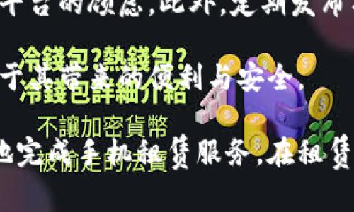 支付宝区块链租手机平台：安全、便捷的新选择

关键词：区块链, 租手机, 支付宝, 租赁平台

内容介绍：

在现代社会中，手机已经成为人们生活中不可或缺的一部分。随着科技的发展，手机的功能越来越强大。然而，市面上的手机更新换代的速度也非常快，这导致许多人在购买手机时感到困惑，难以做出选择。这时，手机租赁服务应运而生，尤其是在支付宝区块链的推动下，租手机变得更加安全和便捷。

区块链技术的引入为手机租赁服务提供了一种新的解决方案。它通过去中心化、不可篡改的特点，保障了用户的交易安全和信息隐私。在传统的租赁模式中，用户通常需要提交大量个人信息，甚至需要交纳高额的押金。但是，借助区块链技术，用户只需简单的身份认证，就可以安全快速地完成租赁交易。

什么是支付宝区块链租手机平台？

支付宝区块链租手机平台是一个基于区块链技术的手机租赁服务平台。它通过支付宝这一广为人知的支付工具，让用户能够方便地租赁手机。用户在平台上选择所需型号的手机后，能够直接使用支付宝支付租金，同时确保交易的安全性和便利性。

平台的运作模式是去中心化的，即没有中介机构，租赁双方可以直接进行交易。这不仅减少了中介费用，还提高了交易的透明度。此外，区块链技术能够确保每一笔交易的安全性，交易记录在区块链上不可篡改，使得用户的信息得到有效保护。

为什么选择支付宝区块链租手机平台？

选择支付宝区块链租手机平台的理由有很多。首先是安全性，区块链的不可篡改特性使得用户的信息和交易记录得到了极大的保护。传统租赁模式中，用户的信息常常面临泄露的风险，而区块链能够有效防止这一点。

其次是便捷性，用户只需通过支付宝应用即可完成整个租赁流程，无需到实体店排队或等待。此外，支付宝还提供了多种租赁套餐，满足不同用户的需求。从短期租赁到长期租赁，用户都能够找到适合自己的方案。

再次是价格透明。平台上的价格信息都是公开透明的，用户能够清晰地了解到自己所需租赁服务的收费标准，故不会有隐性收费的问题，让用户在租赁过程中能够更加安心。

如何使用支付宝区块链租手机平台？

使用支付宝区块链租手机平台的流程非常简单。首先，用户需要在支付宝应用中找到手机租赁功能，进入租赁页面后可以浏览不同型号的手机。系统会根据用户的选择显示不同租赁方案和相应的价格。

当用户选择好心仪的手机后，可以直接点击租赁按钮，进行身份认证。通过实名认证后，用户只需输入支付密码，便可完成支付。租赁成功后，系统会生成相应的租赁合同，用户可随时查看。

手机租赁完成后，用户只需按照约定的时间归还手机。如果需要续租，用户也可以在平台上进行操作，系统会及时更新租赁信息。此外，在使用过程中，用户如有任何问题，可以随时联系客服获取帮助。

是什么推动了区块链租赁市场的发展？

区块链租赁市场的发展主要受益于几方面的驱动。首先是用户对于安全性的需求随着网络诈骗事件的增加而越来越强烈。传统的租赁服务常常因信息泄露而导致用户的财务安全受到威胁，而区块链的出现提供了一种全新的解决方案。

其次，移动支付的普及推动了租赁市场的发展。支付宝的广泛使用使得用户能够方便快捷地进行租赁交易。支付宝不仅提供了极为便利的支付方式，还具备强大的用户认证系统，为租赁交易的安全性提供了保障。

最后，市场竞争的加剧也推动了手机租赁服务的提升。从一开始的单一租赁服务到如今的多元化服务，租赁市场不断进行升级。这使得越来越多的用户开始接受手机租赁这一新兴消费方式。

可能会遇到哪些问题？

在使用支付宝区块链租手机平台的过程中，用户可能会遇到一些问题，例如：如何处理手机使用中的损坏问题？手机租赁的保险问题；如何提升平台的用户体验；以及如何解决用户对区块链技术的认知障碍等。接下来，我们将逐一探讨这些问题。

如何处理手机使用中的损坏问题？

在租赁手机的过程中，用户难免会遇到手机损坏的情况。手机损坏后，用户必须根据平台的规定进行处理。通常，支付宝区块链租手机平台会在租赁协议中明确规定，如果手机在租赁期间发生了损坏，用户需承担相应的维修费用或者相应的赔偿。

用户在租用手机之前，了解清楚平台的赔偿政策非常重要。这通常包括手机损坏的定义、赔偿金额的计算方法以及维修或赔偿的具体流程。在手机到账时，建议用户仔细检查手机的外观和功能，确保在使用过程中不会因为原有损坏而被误认为是自己的责任。

为了保护用户权益，平台也可能提供租赁保险服务，用户可以在租赁时选择投保。若手机在租赁期间的损坏属于 insured 范畴，则保险公司将承担相应的费用，减轻用户的经济负担。

手机租赁的保险问题

租赁手机的保险问题也不容忽视。许多用户在租赁手机时，往往会对自身是否需要投保产生疑惑。一般来说，手机租赁的保险服务分为两种：一种是平台提供的保险，另一种是用户自行购买的保险。

平台提供的保险通常包括手机意外损坏、丢失或盗窃等保障。而用户在选择投保时需要注意保险的具体条款和免责条款，确保自己的合法权益在保险的保障范围内。

对于那些希望额外保护自己利益的用户，自行购买保险也是一个不错的选择。用户可以根据自己的需求，选择相应的保险产品，为自己的租赁手机提供更全面的保障。在选择保险时，用户需仔细研究保险条款，押证具体情况，以确保得到合理的保障。

如何提升平台的用户体验

提升平台的用户体验是每个在线服务供应商都需要重视的方面。支付宝区块链租手机平台在这方面也要不断努力，以满足用户的需求。首先，可以通过用户界面设计，使得平台操作更加简便直观，让用户容易找到所需的功能。

其次，增加用户反馈机制，真实、及时地了解用户在使用平台过程中遇到的问题，进而进行改善。用户们的声音是最有价值的依据，平台应重视并及时响应用户反馈。

最后，加强与客户的互动和沟通，提供更多的优惠活动和返利政策，激励用户的使用积极性。同时，平台应定期推出新品和租赁方案，吸引用户不断访问和使用，营造出良好的用户体验。

如何解决用户对区块链技术的认知障碍

尽管区块链技术已经在许多领域逐渐被应用，但用户对于它的认知依然存在一定障碍。为了消除这一障碍，平台可以通过内容营销的方式，增加关于区块链知识的普及和讲解，利用视频、图文等多种方式进行教育。

同时，平台还可以举办关于区块链安全的专题讲座和论坛，邀请专家进行讲解，帮助用户更好地了解区块链技术，降低他们对使用区块链平台的顾虑。此外，定期发布有关区块链的技术文章或案例解析，也是帮助用户提升认知的有效途径。

最后，通过简化区块链的操作流程，让用户感觉其复杂性被降低，尽量让用户在租赁手机的过程中不需要深入了解区块链的原理，只专注于其带来的便利与安全。

综合来看，支付宝区块链租手机平台作为一个新兴的租赁服务，它通过区块链技术提高了交易的安全性和透明性，使用户能够更加便捷地完成手机租赁服务，在租赁市场中展现出独特的优势。