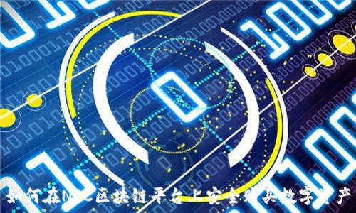   
如何在NRC区块链平台上安全购买数字资产