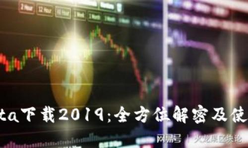 imobeta下载2019：全方位解密及使用指南