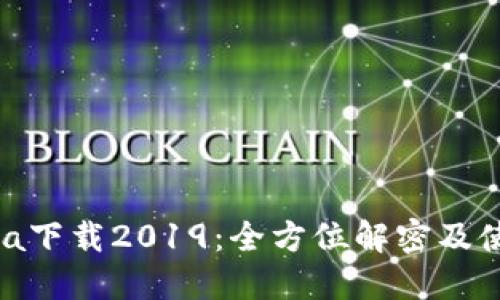imobeta下载2019：全方位解密及使用指南