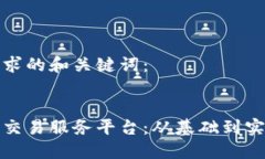 以下是您请求的和关键词：搭建区块链交易服务