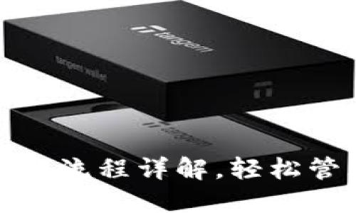 Imtoken钱包下载流程详解，轻松管理你的数字资产