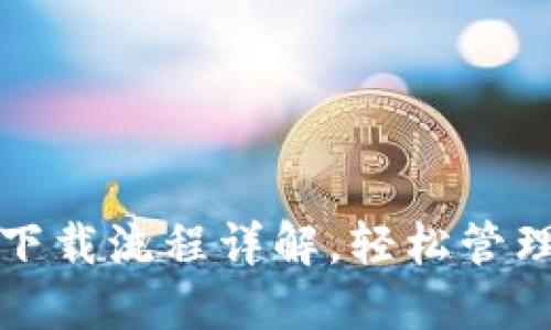 Imtoken钱包下载流程详解，轻松管理你的数字资产