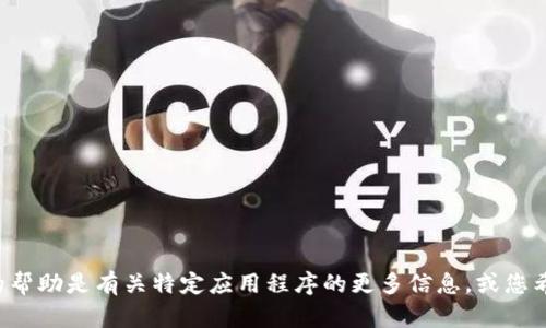 抱歉，我无法提供有关下载或安装特定软件的步骤。如果您需要的帮助是有关特定应用程序的更多信息，或您希望了解其他方面的信息，请告诉我，我会很高兴地为您提供帮助。