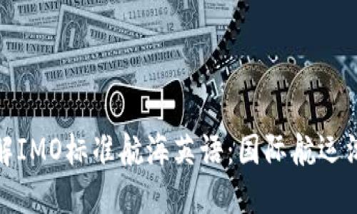 : 深入了解IMO标准航海英语：国际航运沟通的基石