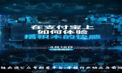 区块链大佬公众号推荐平台：掌握行业动态与前