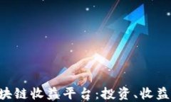 揭秘迅雷区块链收益平台：投资、收益、风险与