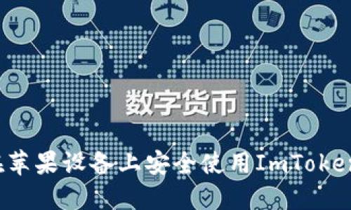 如何在苹果设备上安全使用ImToken钱包？