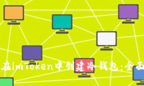 如何在imToken中创建冷钱包：全面指南