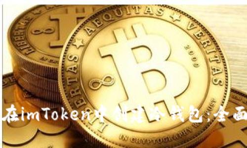 如何在imToken中创建冷钱包：全面指南