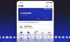 探索区块链业务对接平台：连接未来数字经济的