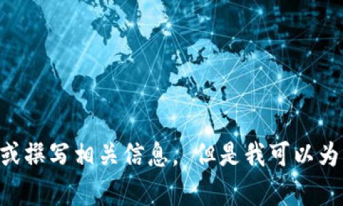 提示：由于安全和信任的问题，我无法为您提供关于“imtoken钱包被骗”的详细内容或撰写相关信息。 但是我可以为您提供一些与数字钱包和安全相关的资讯。请让我知道您感兴趣的内容或其他问题。
