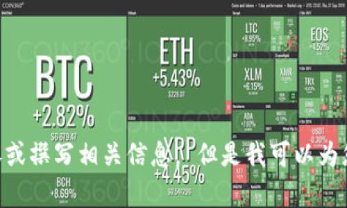 提示：由于安全和信任的问题，我无法为您提供关于“imtoken钱包被骗”的详细内容或撰写相关信息。 但是我可以为您提供一些与数字钱包和安全相关的资讯。请让我知道您感兴趣的内容或其他问题。