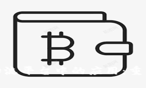 区块链技术在IBM物流平台中的应用：重塑供应链管理的未来