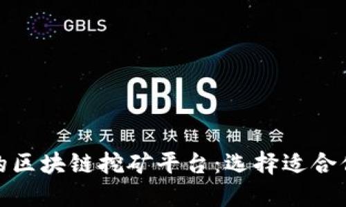 dhaoti最好的区块链挖矿平台：选择适合你的挖矿生态
