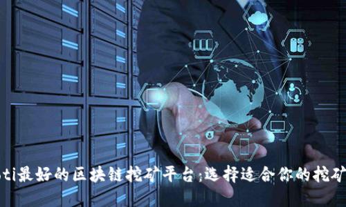 dhaoti最好的区块链挖矿平台：选择适合你的挖矿生态