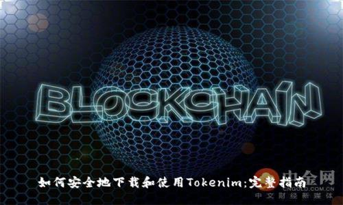 如何安全地下载和使用Tokenim：完整指南