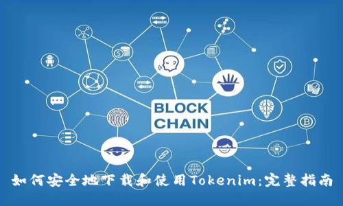 如何安全地下载和使用Tokenim：完整指南