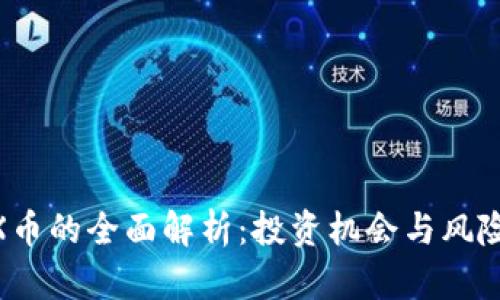 IMDX币的全面解析：投资机会与风险分析