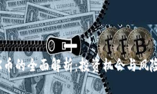 IMDX币的全面解析：投资机会与风险分析