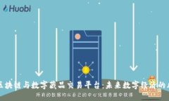 : 区块链与数字藏品交易平台：未来数字经济的风