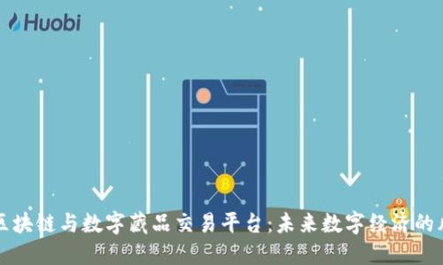 : 区块链与数字藏品交易平台：未来数字经济的风口