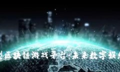 探索大型区块链游戏平台：未来数字娱乐的革命