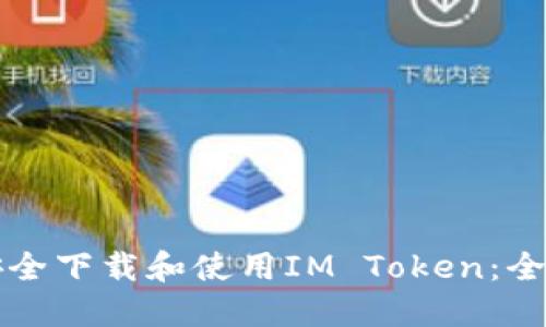 如何安全下载和使用IM Token：全面指南