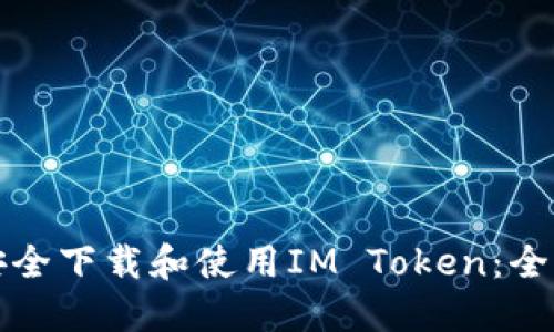 如何安全下载和使用IM Token：全面指南