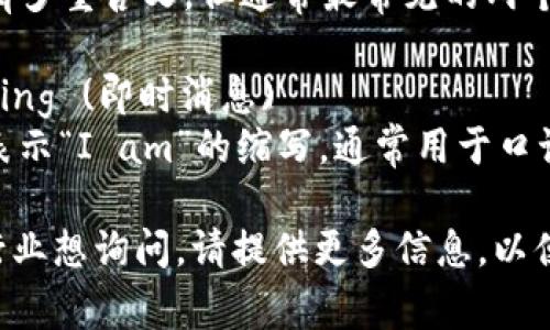 “Im”在不同语境中可以有多重含义，但通常最常见的两个解释是：

1. **缩写**：In Messaging (即时消息)
2. **英语中的“I'm”**：表示“I am”的缩写，通常用于口语或非正式书写中。

如果你有特定的语境或行业想询问，请提供更多信息，以便我能给出更准确的解释。