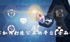 区块链技术如何打造公正的平台？全面解析及实