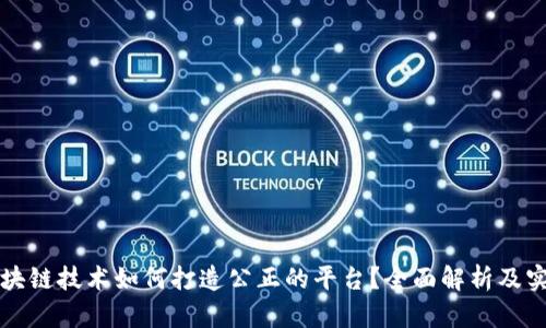区块链技术如何打造公正的平台？全面解析及实例