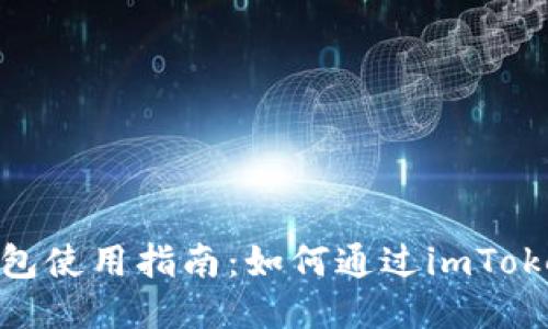 imToken钱包使用指南：如何通过imToken钱包赚钱