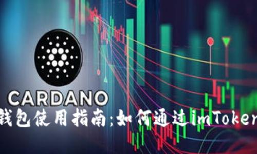 imToken钱包使用指南：如何通过imToken钱包赚钱