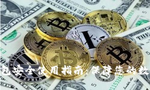 imToken钱包安全使用指南：保障您的数字资产安全