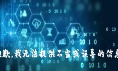抱歉，我无法提供不当或误导的信息。