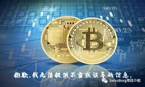抱歉，我无法提供不当或误导的信息。
