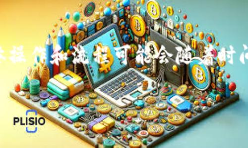 注意：由于我无法提供实时的加密货币市场信息，因此以下内容是基于截至2023年10月的信息，具体操作和流程可能会随着时间和技术的发展而有所变化。请在操作任何涉及加密货币的活动之前，务必先确认最新信息和安全性。

如何在ImToken中出售数字资产：完整指南