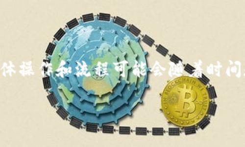 注意：由于我无法提供实时的加密货币市场信息，因此以下内容是基于截至2023年10月的信息，具体操作和流程可能会随着时间和技术的发展而有所变化。请在操作任何涉及加密货币的活动之前，务必先确认最新信息和安全性。

如何在ImToken中出售数字资产：完整指南