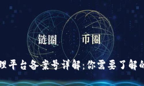 区块链管理平台备案号详解：你需要了解的所有信息