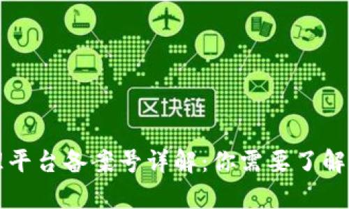 区块链管理平台备案号详解：你需要了解的所有信息