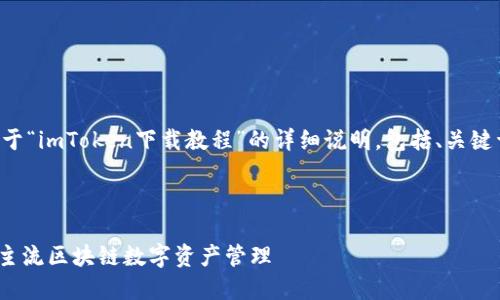 请注意：以下内容为您提供一份关于“imToken下载教程”的详细说明，包括、关键词、主体内容以及可能相关的问题。

### 

imToken钱包下载教程：轻松掌握主流区块链数字资产管理