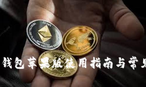  imToken钱包苹果版使用指南与常见问题解决