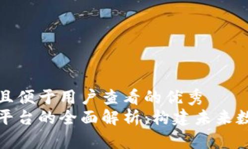 思考一个推广并且便于用户查看的优秀  
区块链精准管理平台的全面解析：构建未来数字化管理的基础