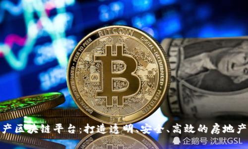 娄底不动产区块链平台：打造透明、安全、高效的房地产交易机制