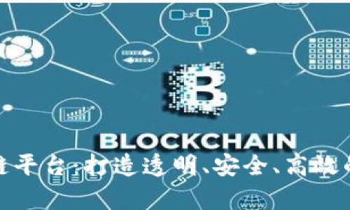 娄底不动产区块链平台：打造透明、安全、高效的房地产交易机制