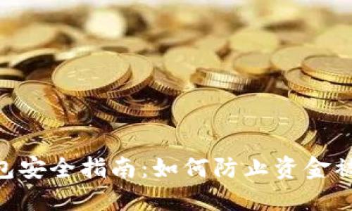 imToken钱包安全指南：如何防止资金被转走的风险