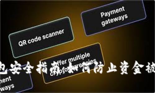imToken钱包安全指南：如何防止资金被转走的风险