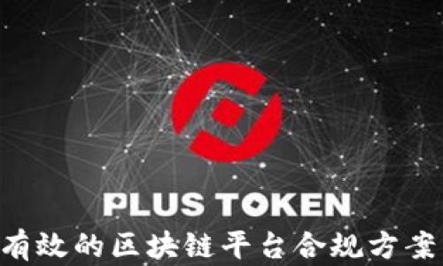 
如何撰写有效的区块链平台合规方案：详尽指南